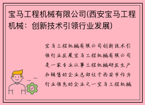 宝马工程机械有限公司(西安宝马工程机械：创新技术引领行业发展)