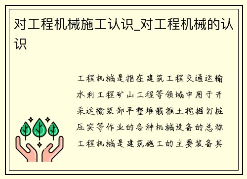 对工程机械施工认识_对工程机械的认识