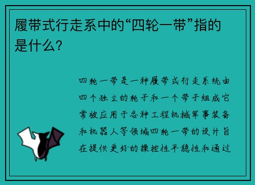 履带式行走系中的“四轮一带”指的是什么？