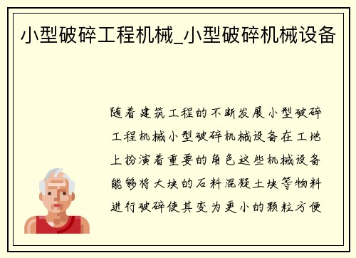 小型破碎工程机械_小型破碎机械设备