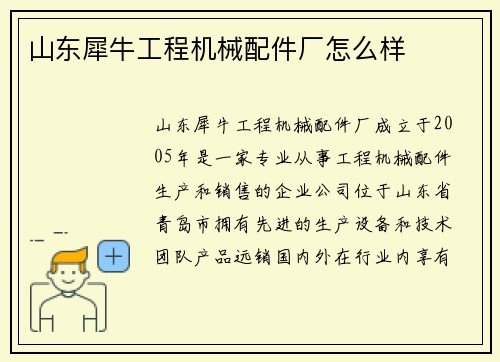 山东犀牛工程机械配件厂怎么样