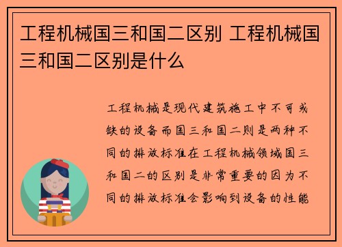工程机械国三和国二区别 工程机械国三和国二区别是什么