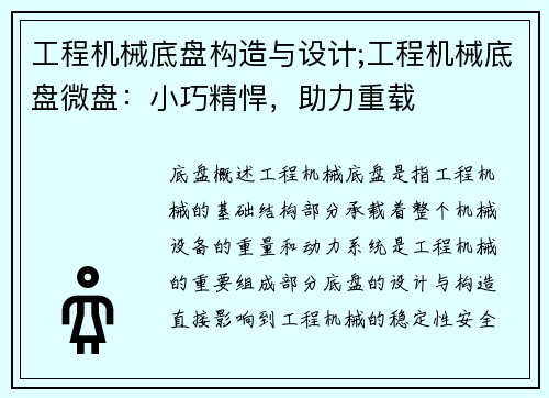 工程机械底盘构造与设计;工程机械底盘微盘：小巧精悍，助力重载