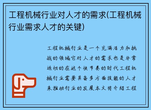 工程机械行业对人才的需求(工程机械行业需求人才的关键)