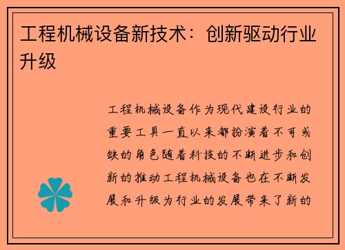 工程机械设备新技术：创新驱动行业升级