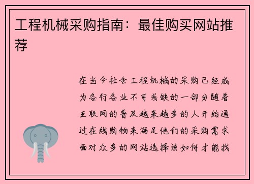 工程机械采购指南：最佳购买网站推荐