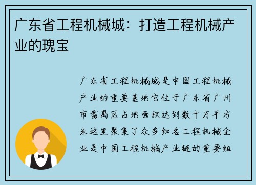 广东省工程机械城：打造工程机械产业的瑰宝