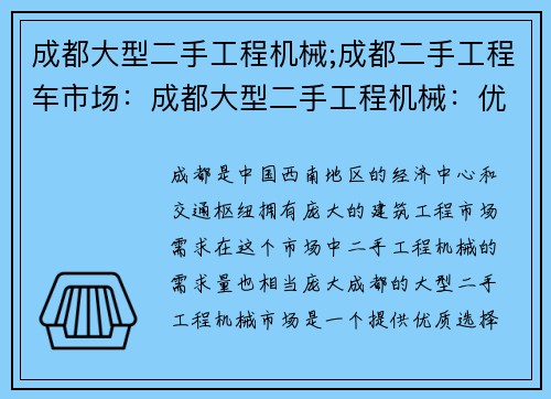 成都大型二手工程机械;成都二手工程车市场：成都大型二手工程机械：优质选择，实惠购买
