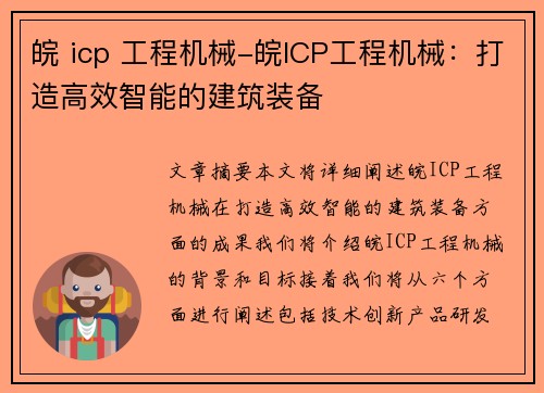 皖 icp 工程机械-皖ICP工程机械：打造高效智能的建筑装备