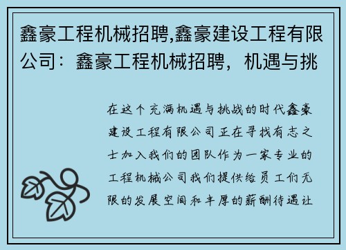 鑫豪工程机械招聘,鑫豪建设工程有限公司：鑫豪工程机械招聘，机遇与挑战并存