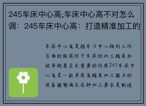 245车床中心高;车床中心高不对怎么调：245车床中心高：打造精准加工的绝佳选择