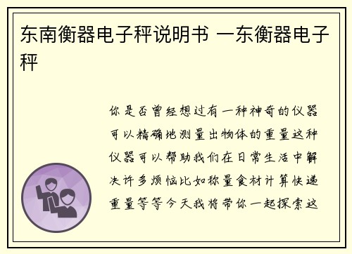 东南衡器电子秤说明书 一东衡器电子秤