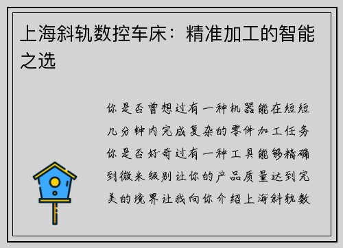 上海斜轨数控车床：精准加工的智能之选