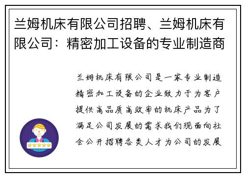兰姆机床有限公司招聘、兰姆机床有限公司：精密加工设备的专业制造商