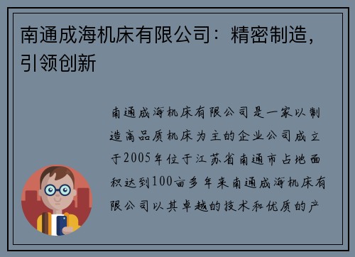 南通成海机床有限公司：精密制造，引领创新